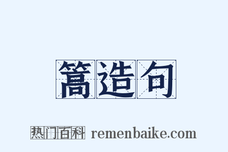 篙造句是什么意思的图片